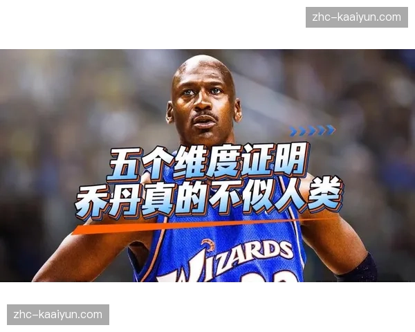 乔丹关键时刻命中率52.3% 心理威慑与技术稳定的结合